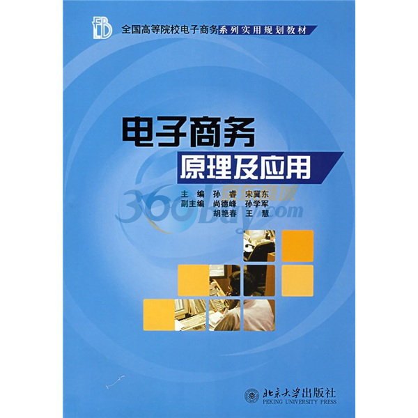 全國高等院校電子商務系列實用規劃教材：電子商務原理及套用