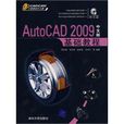 AutoCAD 2009中文版基礎教程(清華大學出版社出版的圖書)