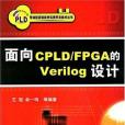 面向CPLD/FPGA的Verilog設計(王冠著圖書)