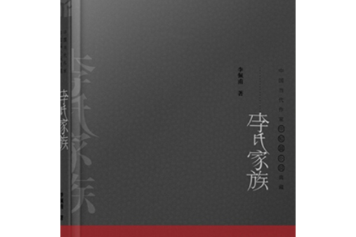 李氏家族(1999年百花文藝出版社出版的圖書)