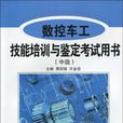 數控車工技能培訓與鑑定考試用書（中級）