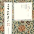 朵雲琳琅叢刊·巾箱帖館：北魏墓誌五種（一函二冊）