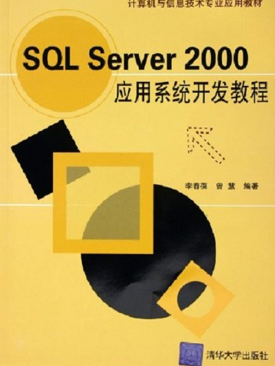 SQL Server 2000套用系統教程