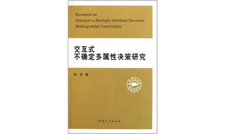 互動式不確定多屬性決策研究/至善博士文庫