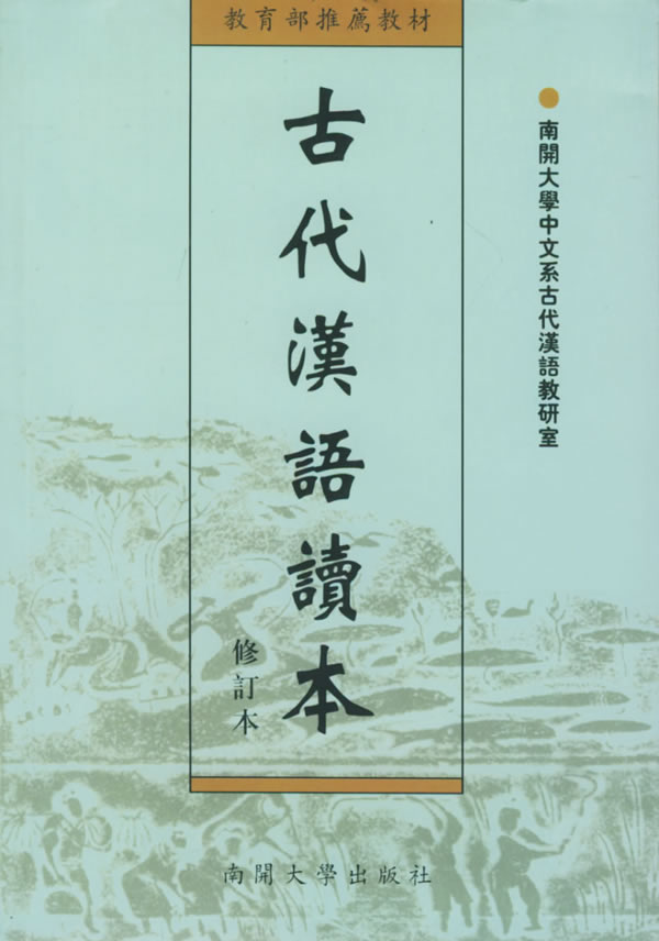 郁賢皓 古代漢語