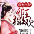 邪王盛寵神醫妃(胡扯殿下著古代言情類型網路小說)