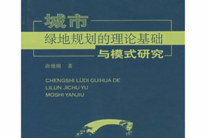 城市綠地規劃的理論基礎與模式研究