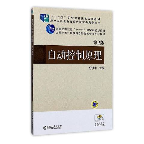 自動控制原理(2020年機械工業出版社出版的圖書)