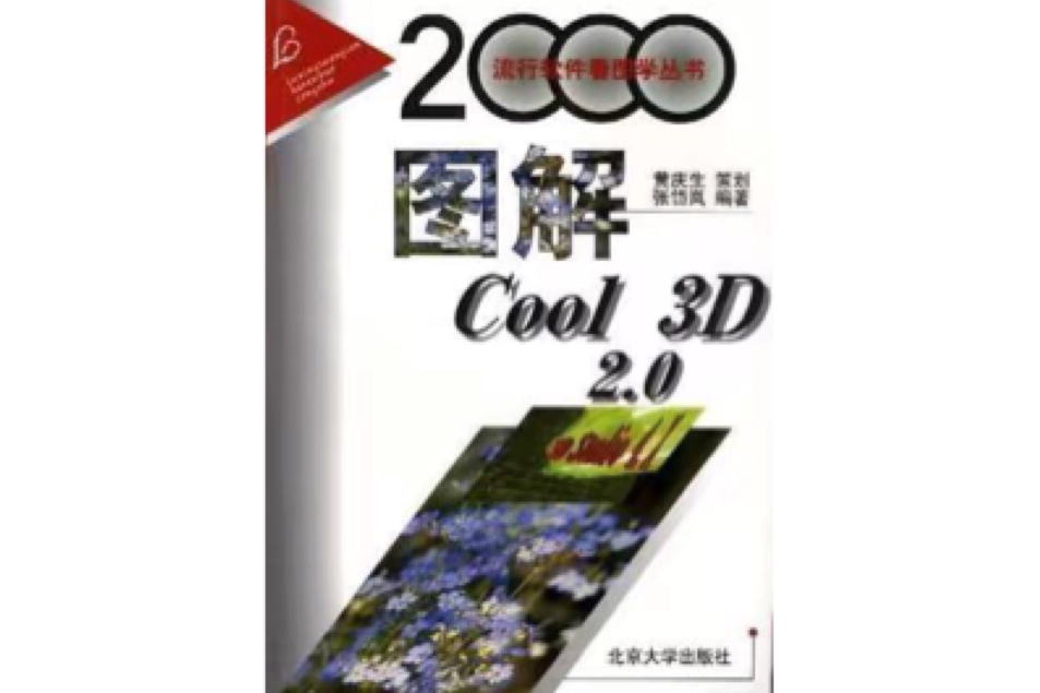 圖解Cool 3D 2.0