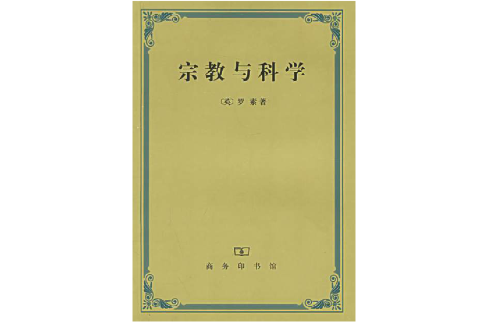 宗教與科學(譯林出版社出版圖書)