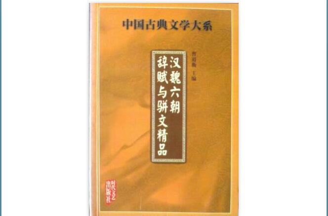 漢魏六朝辭賦與駢文精品