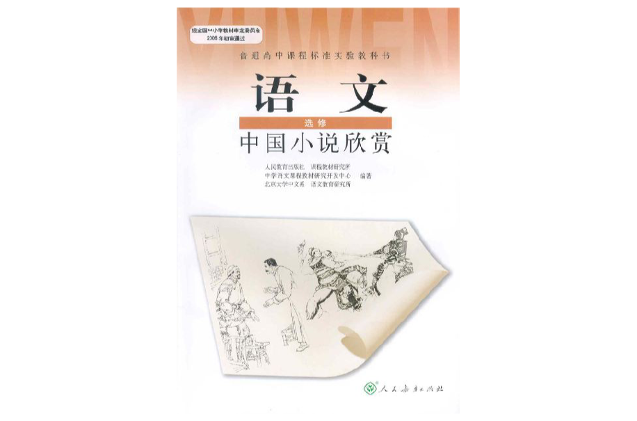 中國小說欣賞