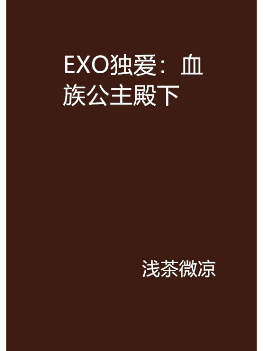 EXO獨愛：血族公主殿下