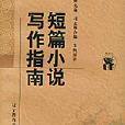 短篇小說寫作指南(（美）狄克森所著書籍)