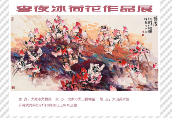 李夜冰荷花作品展