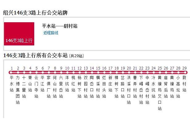 紹興146支3路