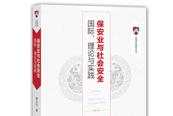 保全業與社會安全：國際、理論與實踐