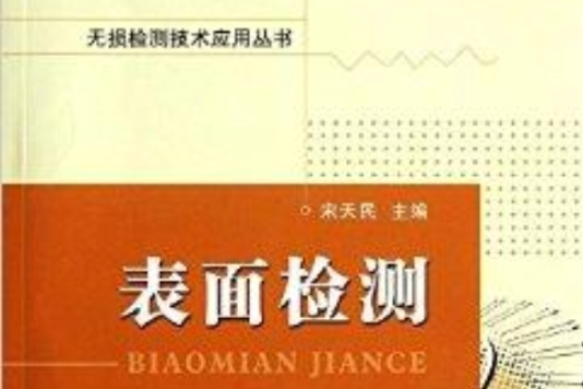 無損檢測技術套用叢書·表面檢測