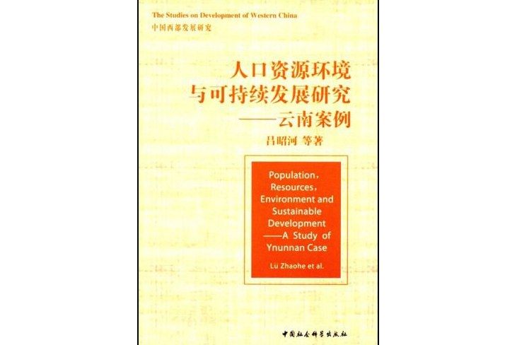 人口資源環境與可持續發展研究：雲南案例