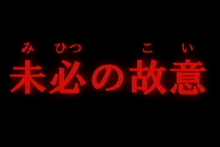 本集所用的犯罪手法“故意的過失”