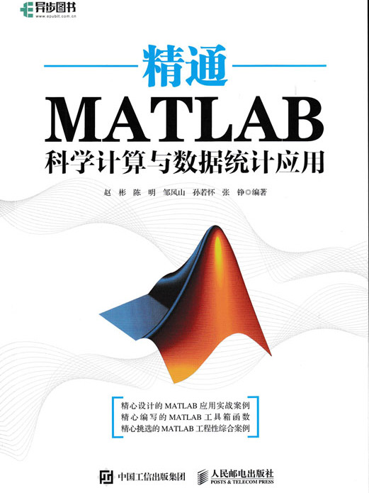 精通MATLAB科學計算與數據統計套用