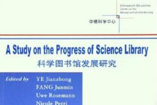 科學圖書館發展研究