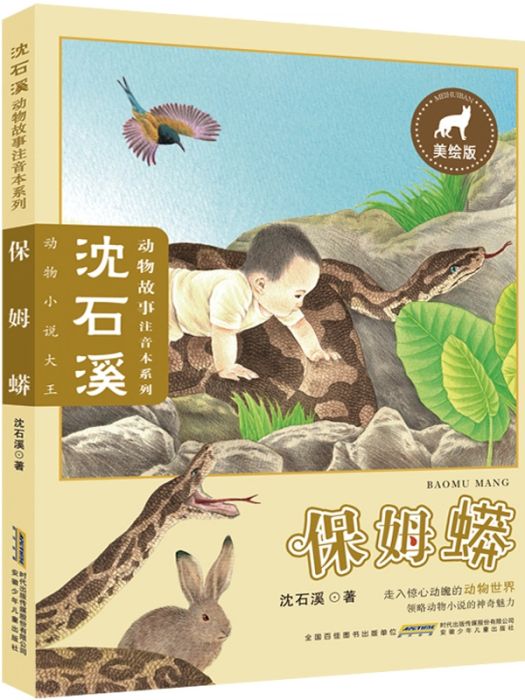 保姆蟒(2019年安徽少年兒童出版社出版的圖書)