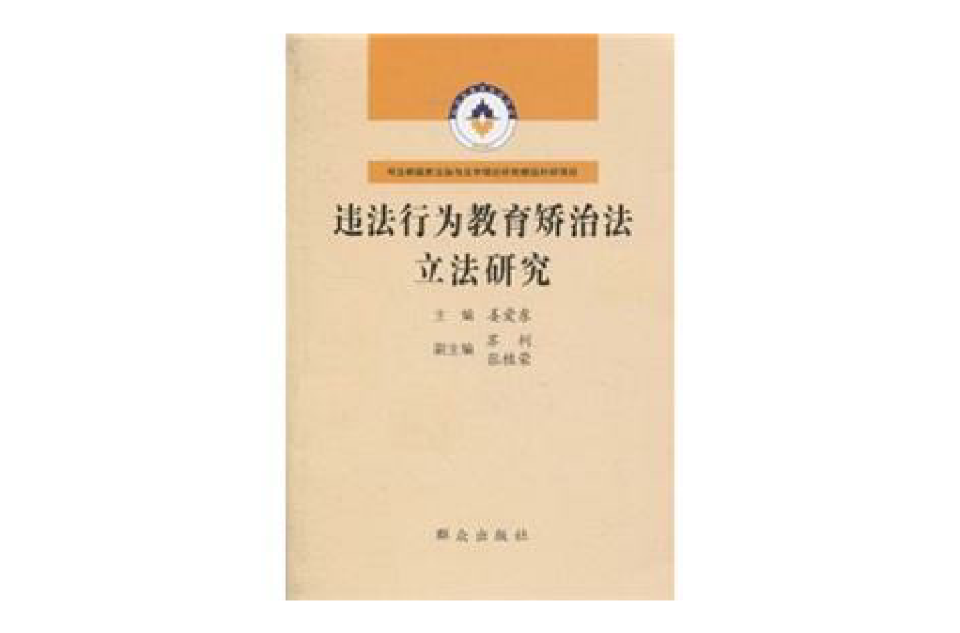 違法行為教育矯治法立法研究