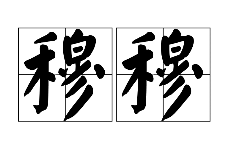 穆穆(詞語)