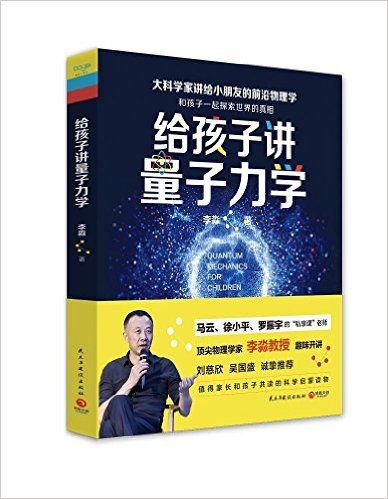 給孩子講量子力學(2017年民主與建設出版社出版的圖書)