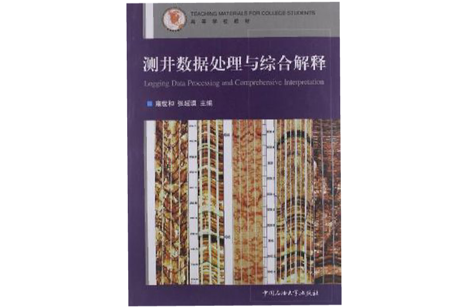 測井數據處理與綜合解釋(高等學校教材：測井數據處理與綜合解釋)