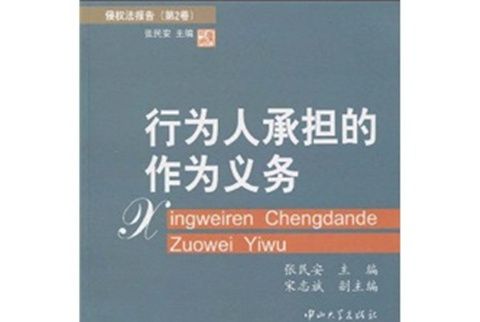 侵權法報告（第2卷）：行為人承擔的作為義務