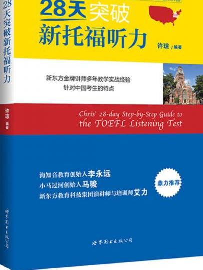 28天突破新托福聽力