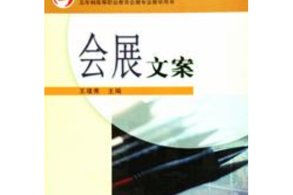 會展文案(2006年高等教育出版社出版的圖書)