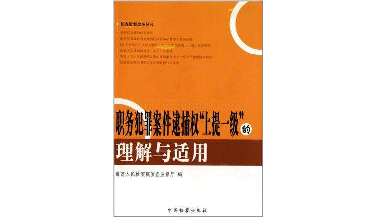 職務犯罪案件逮捕權上提一級的理解與適用/偵查監督改革叢書