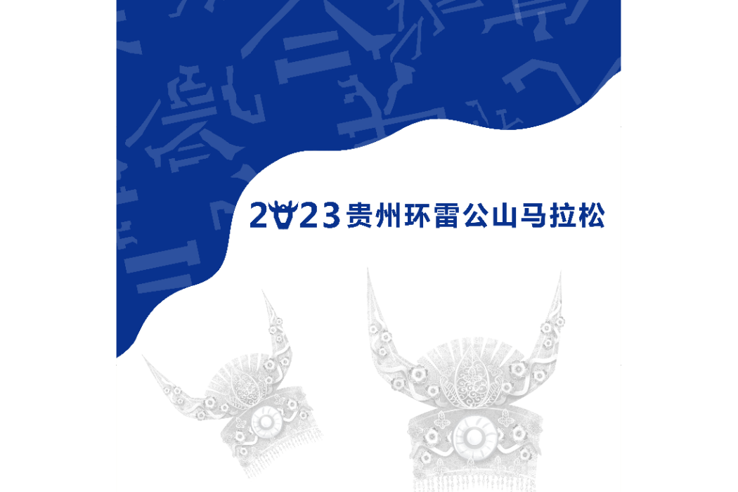 2023貴州環雷公山馬拉松