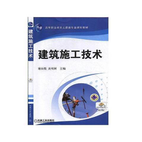 建築施工技術(2012年機械工業出版社出版的圖書)