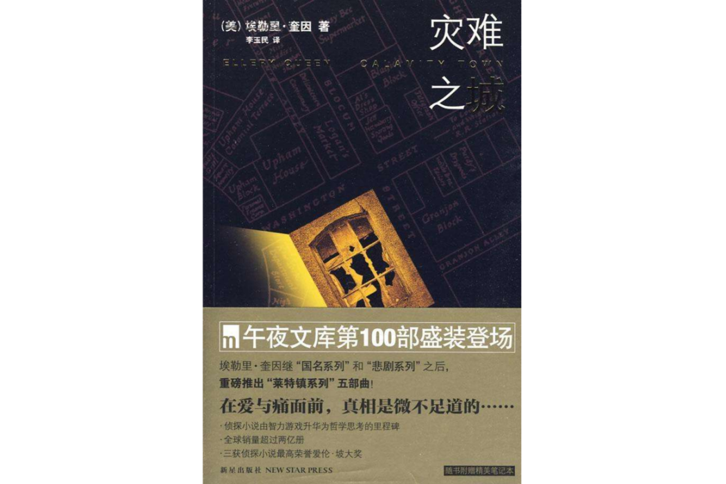 災難之城(2009年新星出版社出版的圖書)