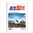 2015高考教學考試雜誌第一輯政治