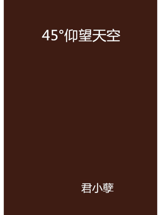 45°仰望天空(45仰望天空)