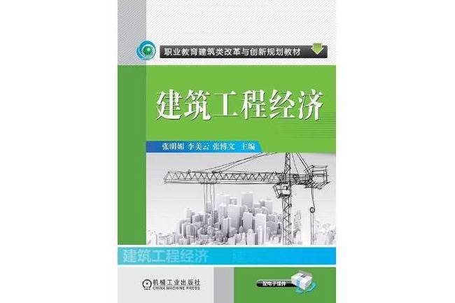 建築工程經濟(2017年機械工業出版社出版的圖書)