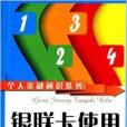 個人金融通識系列：銀聯卡使用讀本