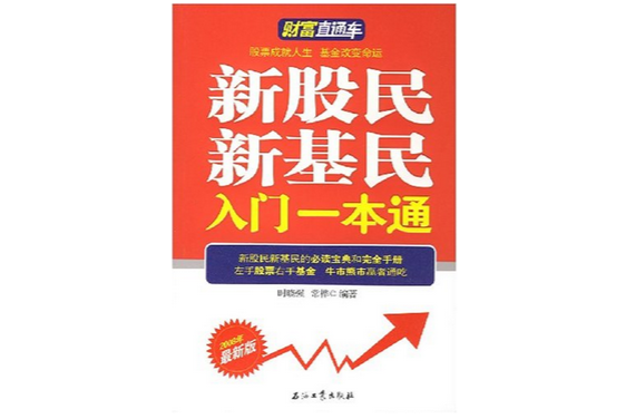 新股民新基民入門一本通