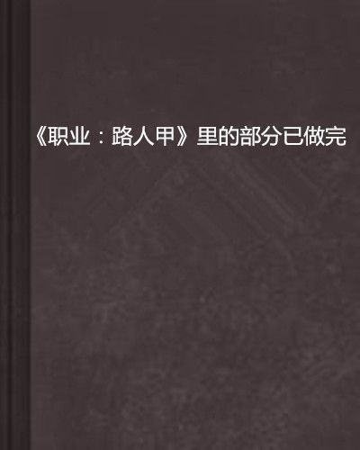 《職業：路人甲》里的部分已做完