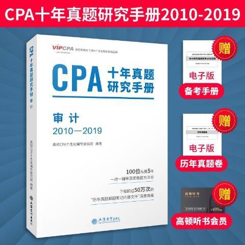 CPA十年真題研究手冊2010-2019：審計