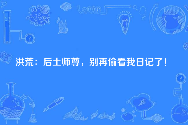 洪荒：后土師尊，別再偷看我日記了！