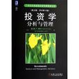 21世紀經典原版經濟管理教材文庫·投資學：分析與管理