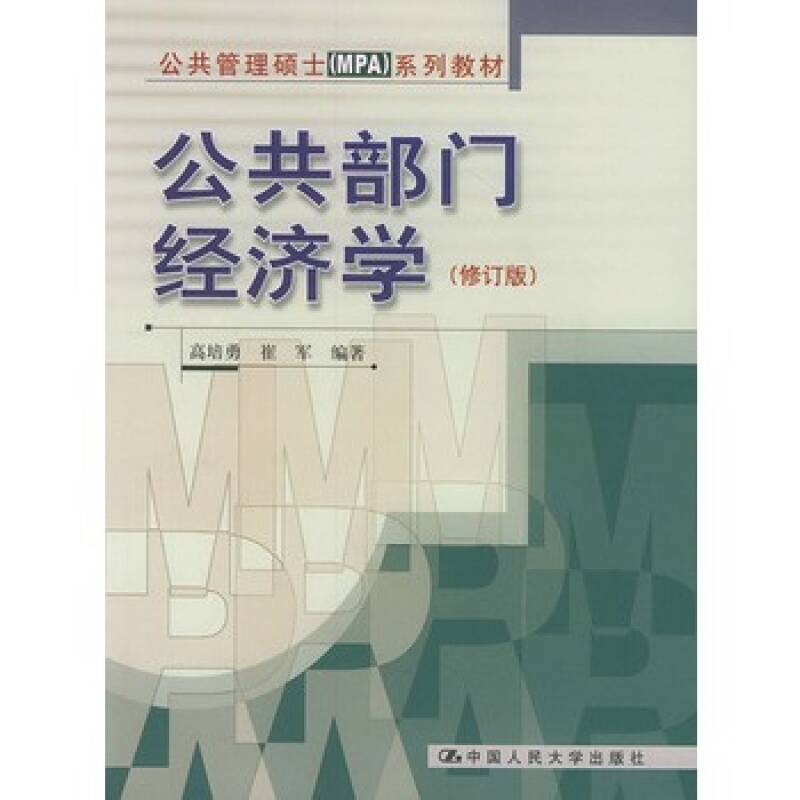 公共管理碩士MPA教材系列：公共經濟學