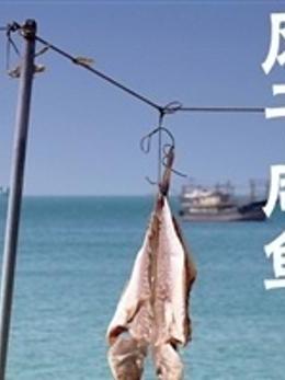 鹹魚的一千種料理方式