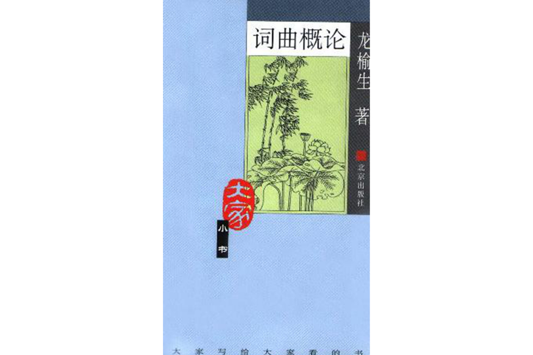 詞曲概論(2004年北京出版社出版的圖書)